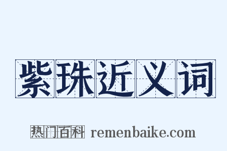 紫珠近义词是什么意思的图片